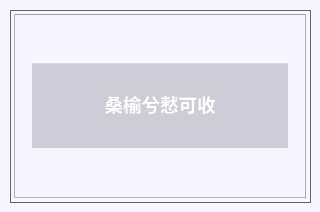 桑榆兮憖可收