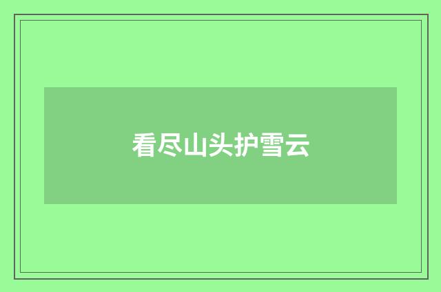 看尽山头护雪云