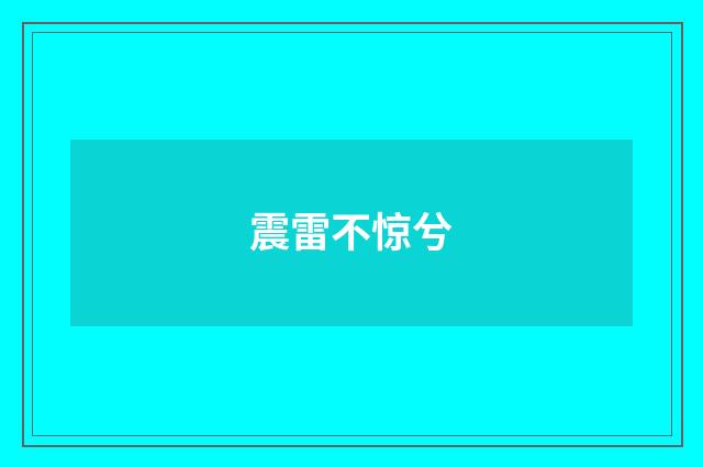 震雷不惊兮