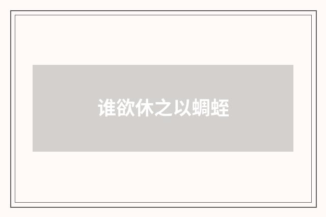 谁欲休之以蜩蛭