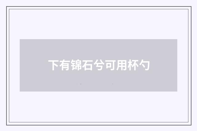 下有锦石兮可用杯勺