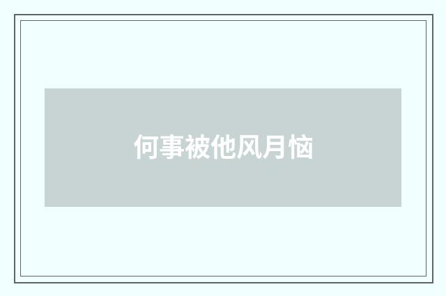 何事被他风月恼