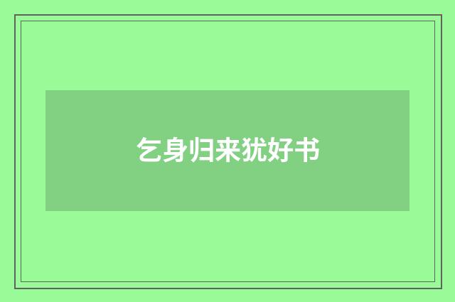 乞身归来犹好书