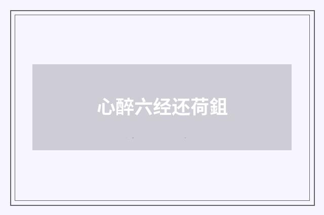 心醉六经还荷鉏