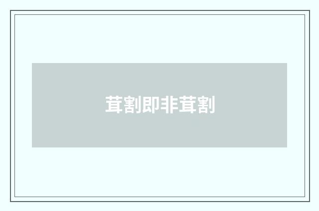 茸割即非茸割