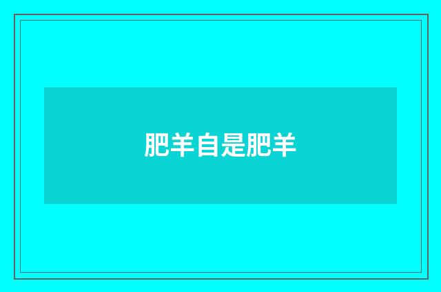 肥羊自是肥羊