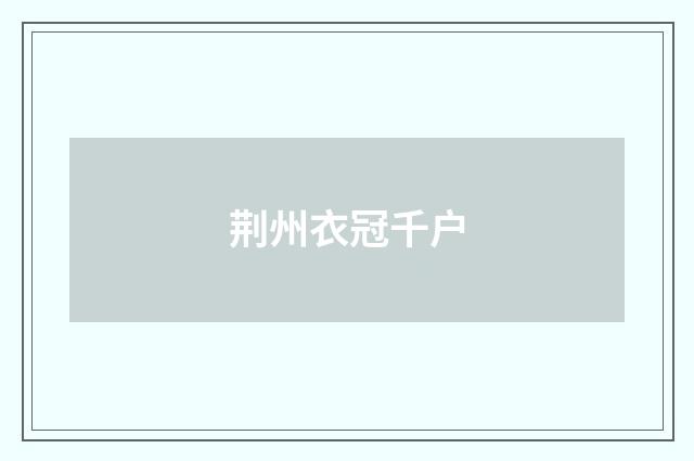 荆州衣冠千户