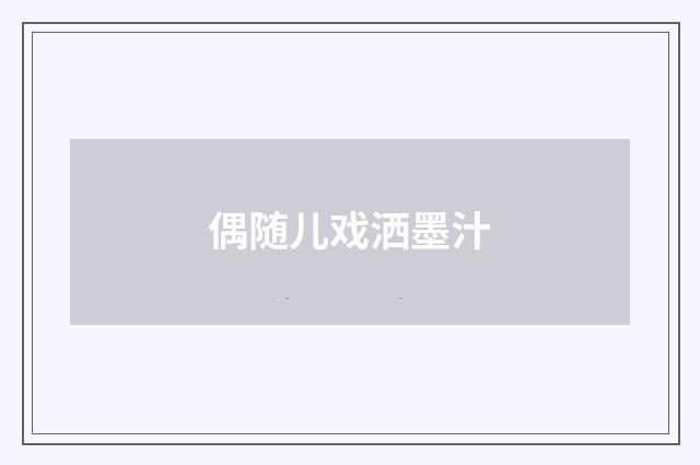 偶随儿戏洒墨汁
