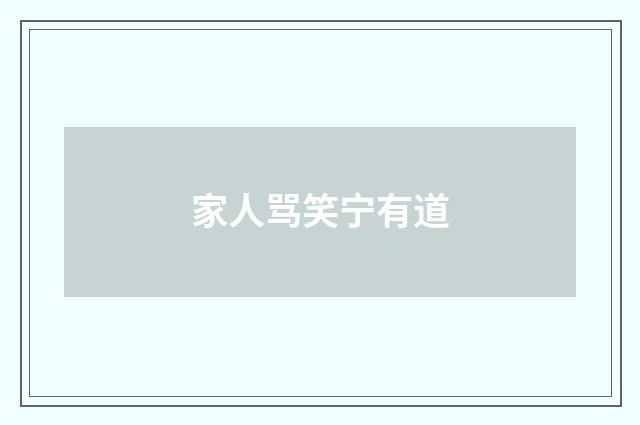 家人骂笑宁有道