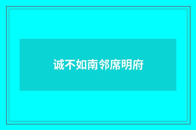 诚不如南邻席明府