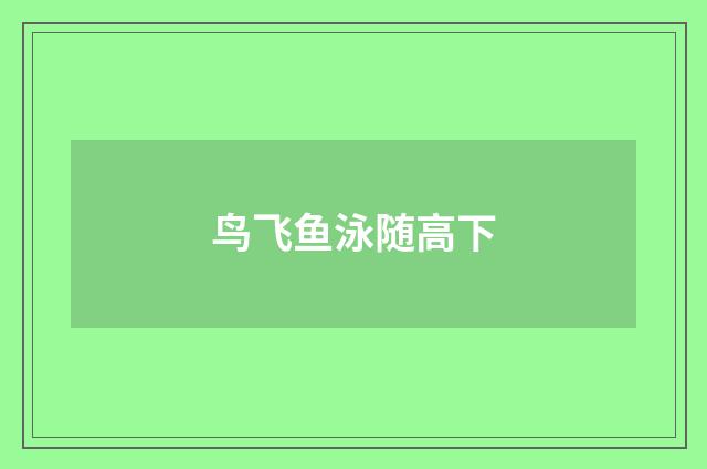 鸟飞鱼泳随高下