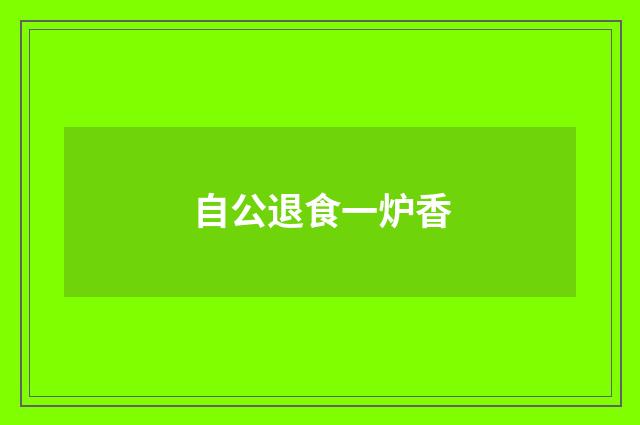 自公退食一炉香