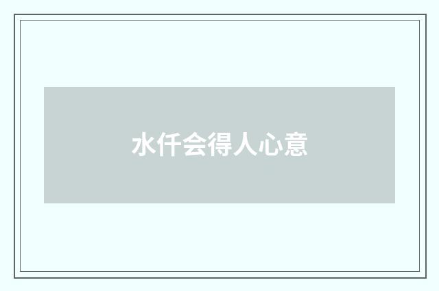 水仟会得人心意