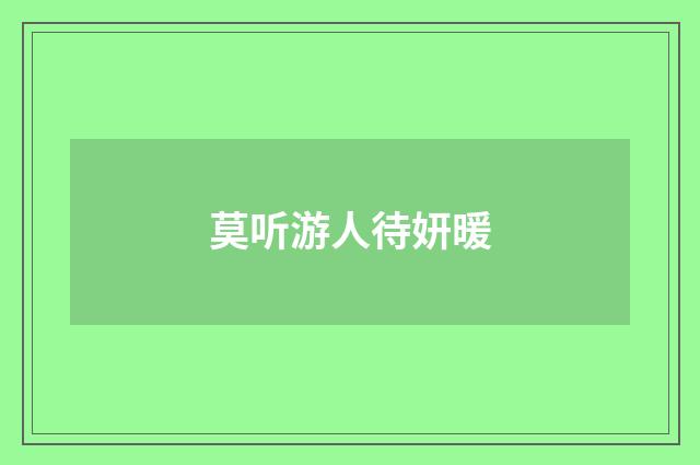 莫听游人待妍暖
