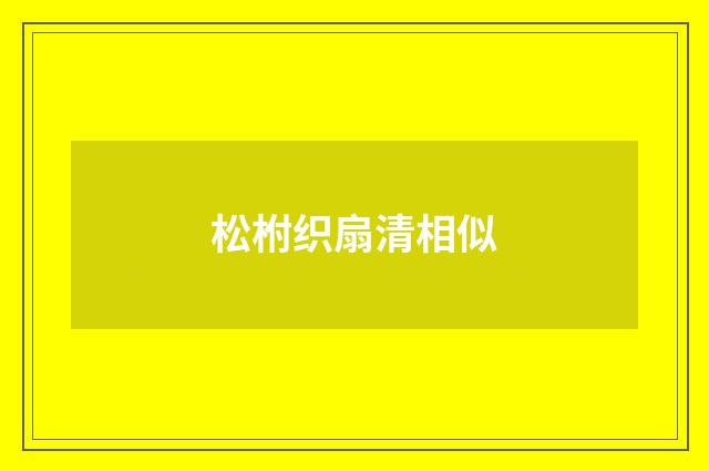 松柎织扇清相似