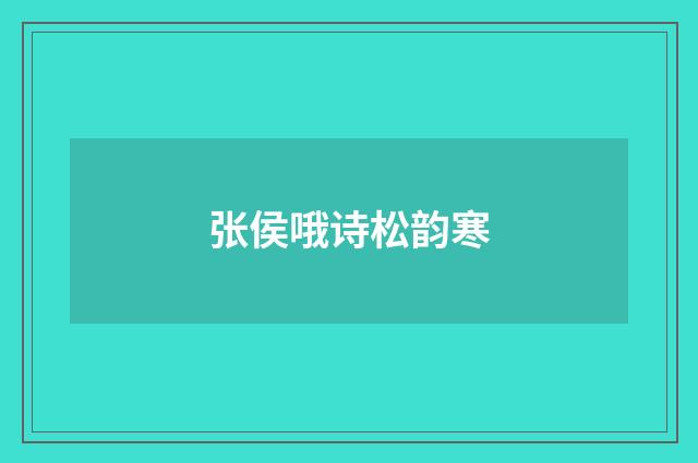 张侯哦诗松韵寒