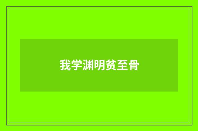 我学渊明贫至骨