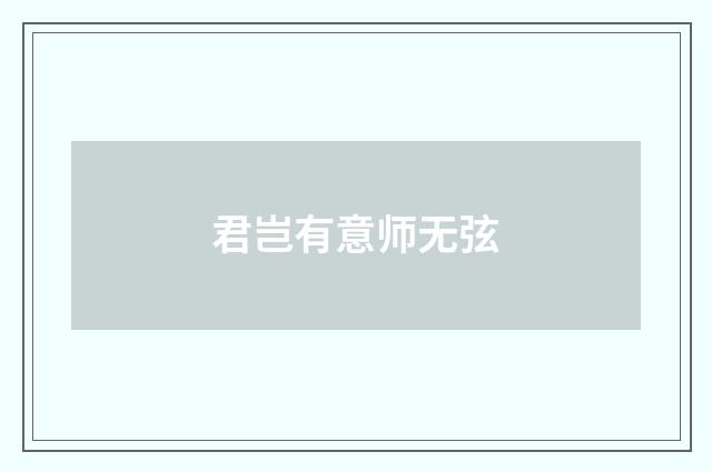 君岂有意师无弦