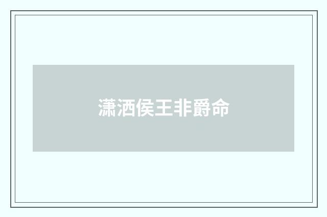 潇洒侯王非爵命