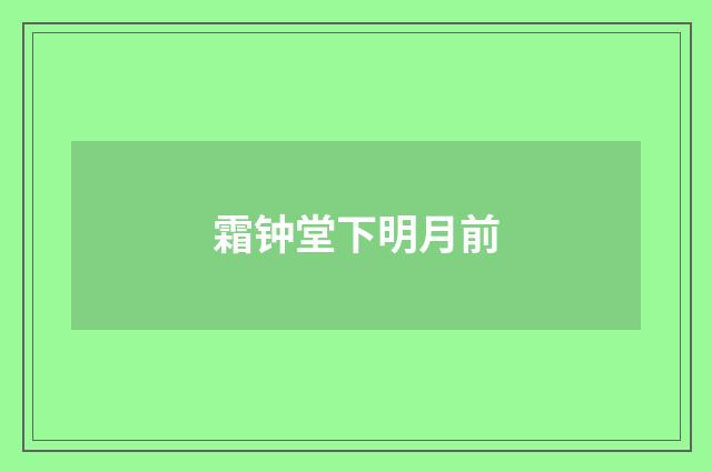 霜钟堂下明月前