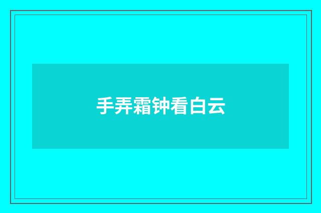 手弄霜钟看白云