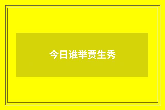 今日谁举贾生秀