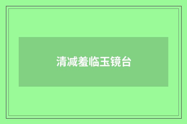 清减羞临玉镜台