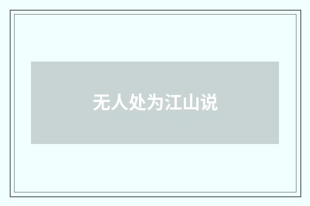 无人处为江山说