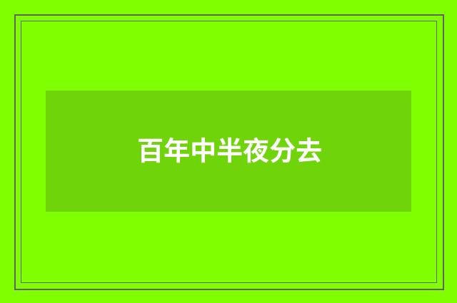 百年中半夜分去