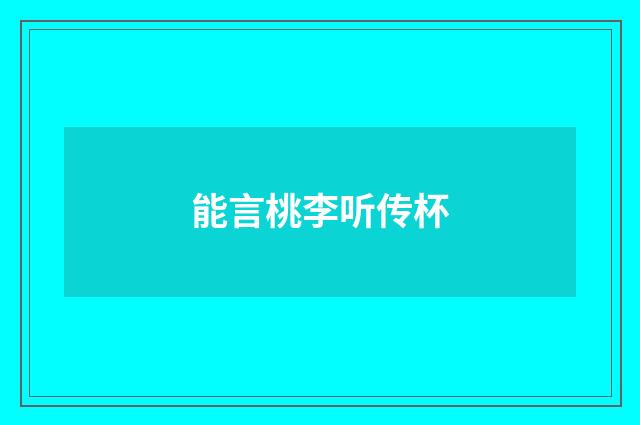 能言桃李听传杯