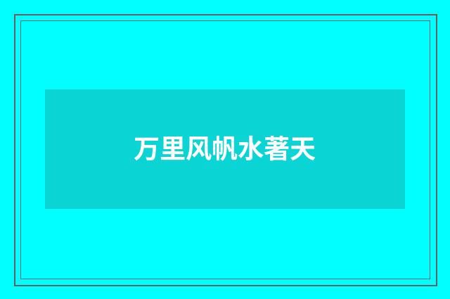 万里风帆水著天