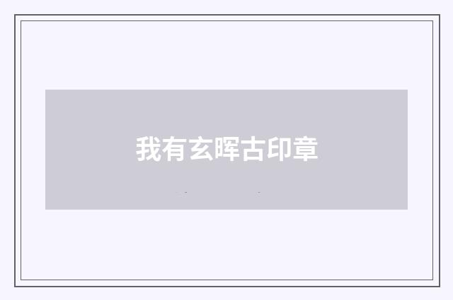 我有玄晖古印章
