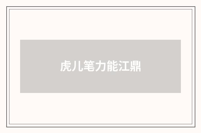 虎儿笔力能江鼎