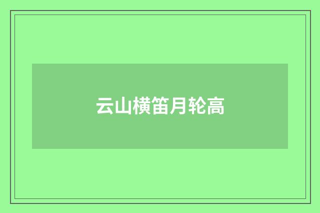 云山横笛月轮高