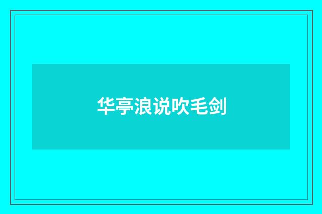 华亭浪说吹毛剑