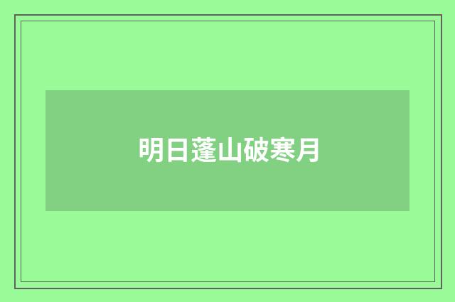 明日蓬山破寒月