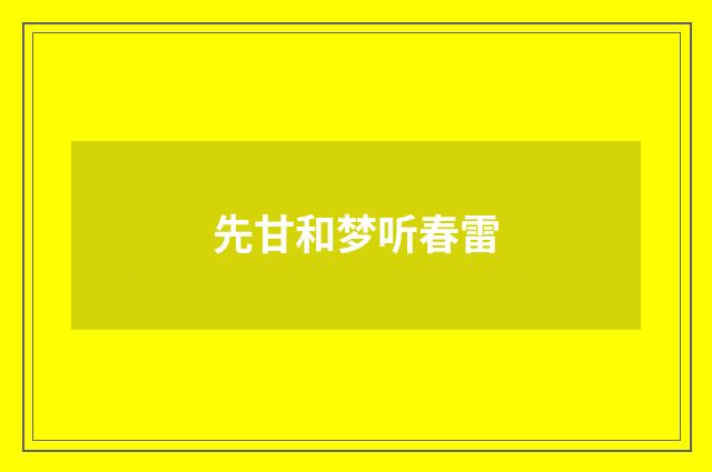 先甘和梦听春雷