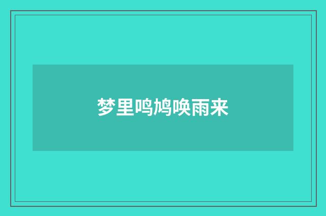 梦里鸣鸠唤雨来