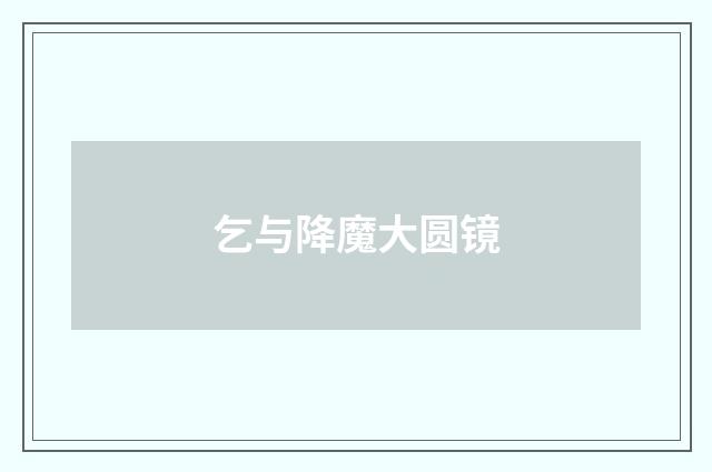 乞与降魔大圆镜