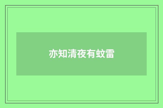 亦知清夜有蚊雷