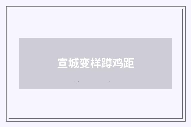 宣城变样蹲鸡距