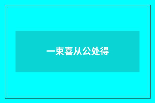 一束喜从公处得
