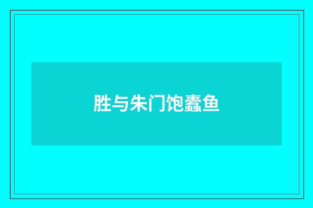 胜与朱门饱蠹鱼