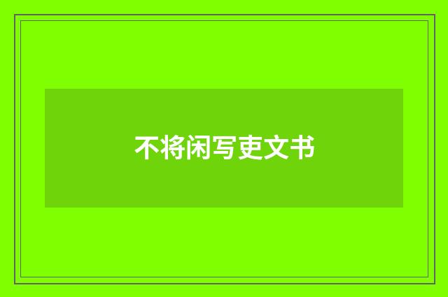 不将闲写吏文书