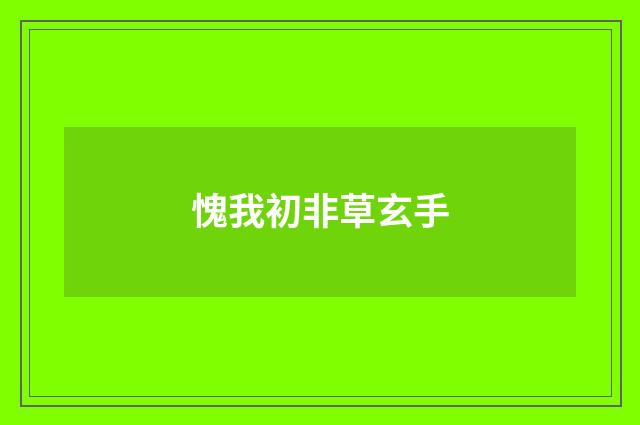 愧我初非草玄手