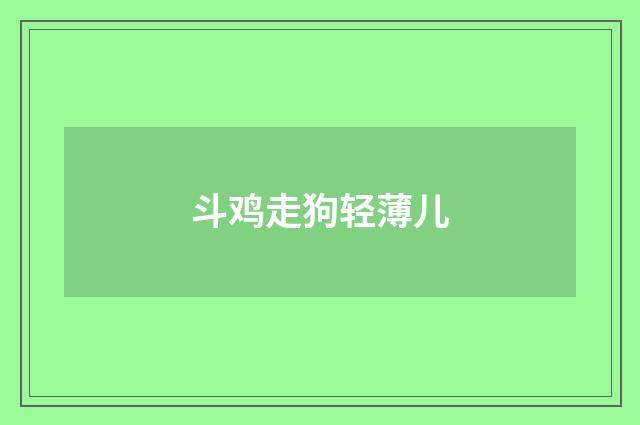 斗鸡走狗轻薄儿