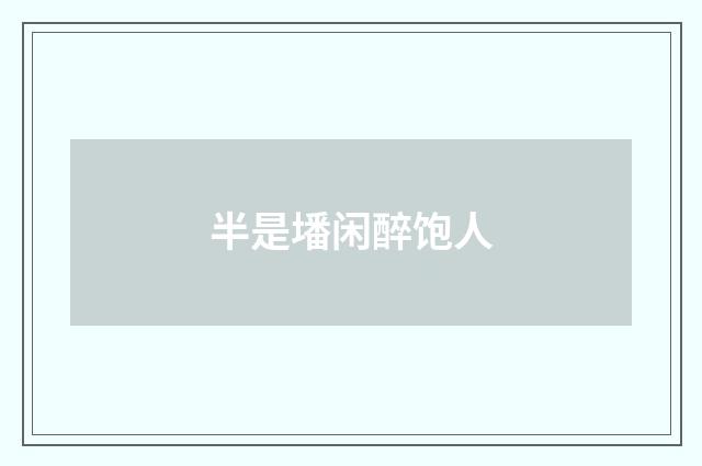 半是墦闲醉饱人