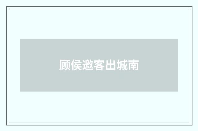 顾侯邀客出城南