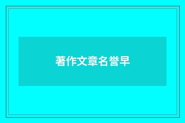 著作文章名誉早