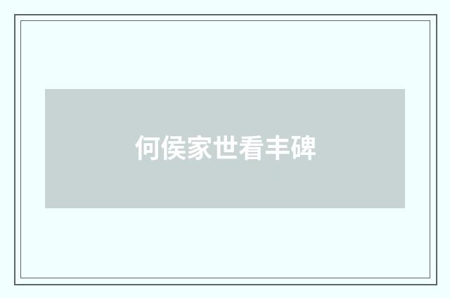 何侯家世看丰碑